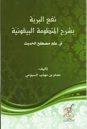 نفع البرية الشيخ عصام السبوعي