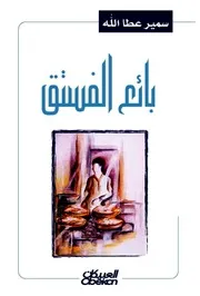 بائع الفستق - سمير عطا الله
