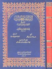 الباعث الحثيث شرح إختصار علوم الحديث مع تعليقات الألباني