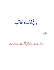 باغ فدک کا تعاقب