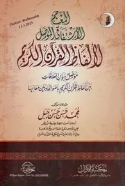 المعجم الاشتقاقي المؤصل لألفاظ القرآن الكريم