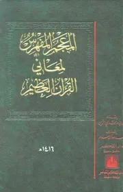 المعجم المفهرس لمعاني القرآن العظيم
