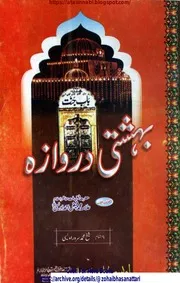 Bahishti Darwaza / بہشتی دروازہ