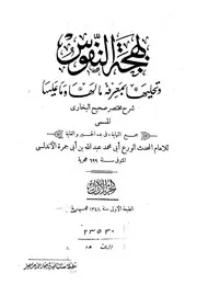 بهحة النفوس (شرح مختصر البخاري) لابن أبي جمرة