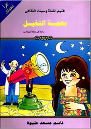 بهجة التخيل: رحلة في عالم السيناريو - قاسم مسعد عليوة