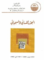 البحث اللساني والسيميائي - ندوة
