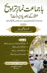 باجماعت نماز تراویح عشا کے بعد یا دیر رات