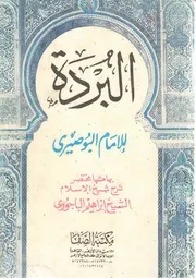 شرح البردة للباجوري