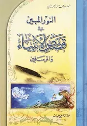 النور المبین فی قصص الانبیاء و المرسلین 1