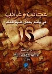 كتاب # الفجر للإعلام # يقدم # عجائب وغرائب - للشيخ / خالد بن عبد الرحمن الحسينان - حفظه الله