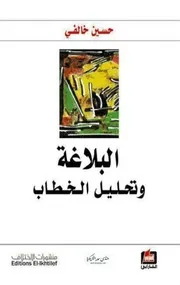 البلاغة وتحليل الخطاب - حسين خالفي