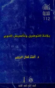 بلاغة التوصيل وتأسيس النوع - ألفت كمال الروبي