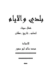 بلدى والأيام شمال سيناء أنساب. تاريخ. مكان - محمد سالم أبو سمور