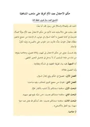 حكم الاحتفالِ بعيد الأمِّ تخريجًا على مذهب الشافعيّة