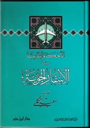 الأحكام الشرعية فى الأسفار الجوية