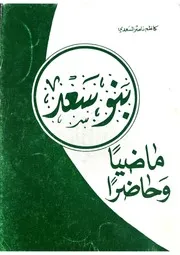 تاريخ قبيلة بني سعد وأفخاذها - مقتبس توثيقي من كتاب كاظم ناصر السعدي بنو سعد ماضيا وحاضرا