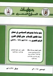 بنو سامة ودورهم السياسي في عمان منذ ظهور الإسلام حتى أوائل القرن الرابع الهجري