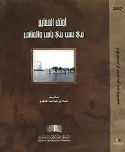 كتاب أوثق المعايير في نسب بني ياس والمناصير