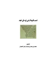 نسب قبيلة بني زيد حقائق ووثائق