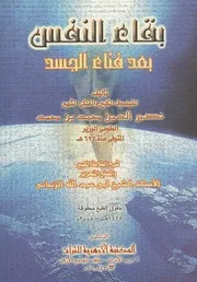 بقاء النفس بعد فناء الجسد