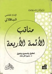 لأول مرة: مناقب الأئمة الأربعة - الإمام القاضي الباقلاني - تحقيق:د.سميرة فرحات