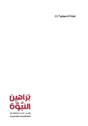 براهين النبوة - سامي عامري - مركز رواسخ (طبعة 2024)