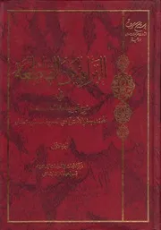 البراهين القاطعة في شرح تجريد العقائد - الأمور العامة