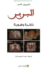 البربر ذاكرة وهوية - غابرييل كامب