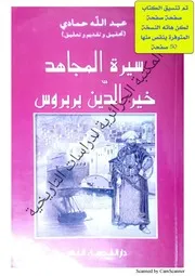 كتاب سيرة المجاهد خير الدين بربروس لمجهول