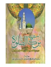 Barkat Ul Salat،برکات الصلوۃ