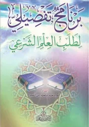 برنامج تفصيلي لطلب العلم الشرعي