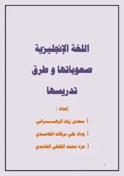 باللغة الانجليزيةطرق التدريس وصعوباتها