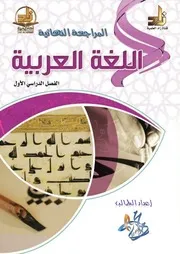 المراجعة النهائية اللغة العربية
