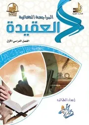 المراجعة النهائية العقيدة
