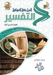 المراجعة النهائية التفسير