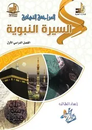 المراجعة النهائية السيرة