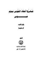 فبشروا أحفاد المجوس بيوم عبوس