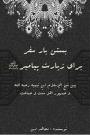 بستن بار سفر برای زیارت پیامبر صلی الله علیه وسلم بین شیخ الإسلام ابن تیمیه رحمه الله و جمهور اهل سنّت و جماعت