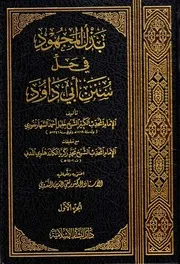 غلاف بذل المجهود في حل أبي داود