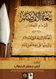 بيعة الأمصار