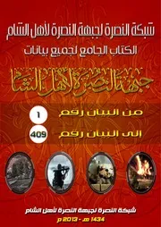 بشرى صدر حديثاً الكتاب الجامع لبيانات جبهة النصرة لأهل الشام