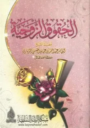 الحقوق الزوجية الشيخ عبد الله بن عثمان الذماري