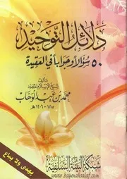 دلائل التوحيد 50 سؤالاً وجواباً في العقيدة