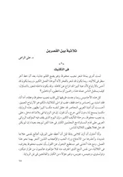 ثلاثية بين القصرين – دراسة نقدية للدكتور علي الراعي