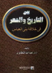 بين التاريخ والشعر في خلافة بني العباس - عبد الله التطاوي