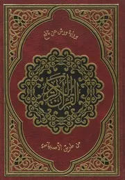 رواية ورش عن نافع من طريق الأصبهاني القران مكتوب مصحف مراجعة الشيخ توفيق ضمرة ضمره