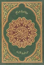 رواية ورش عن نافع من طريق الأزرق القران مكتوب مصحف مراجعة الشيخ توفيق ضمرة ضمره