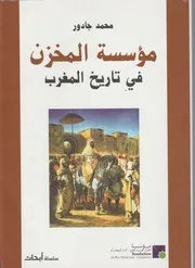مؤسسة المخزن في تاريخ المغرب