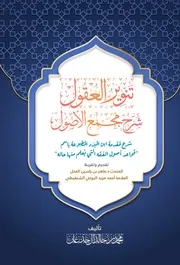 تنوير العقول شرح مجمع الأصول لابن المبرد - محمد آل جدعان