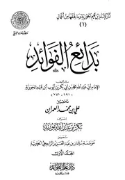 آثار ابن القيم وما لحقها من أعمال (1) : بدائع الفوائد